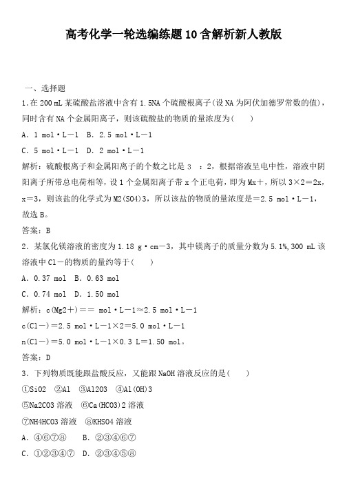 高考化学一轮选编练题10含解析新人教版