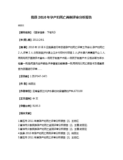 我县2010年孕产妇死亡两例评审分析报告