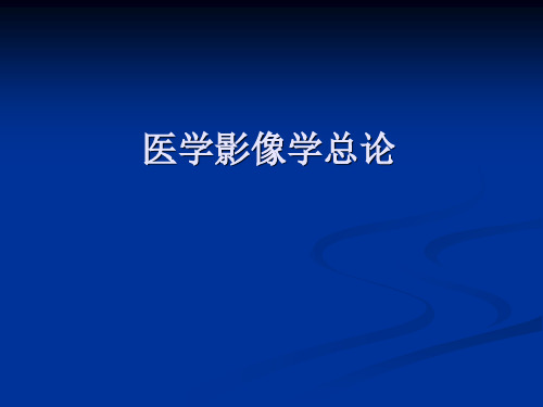 第八版医学影像学总论