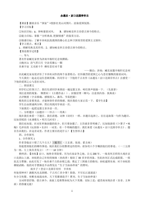 高中语文必修四《永遇乐·京口北固亭怀古》优秀教学设计