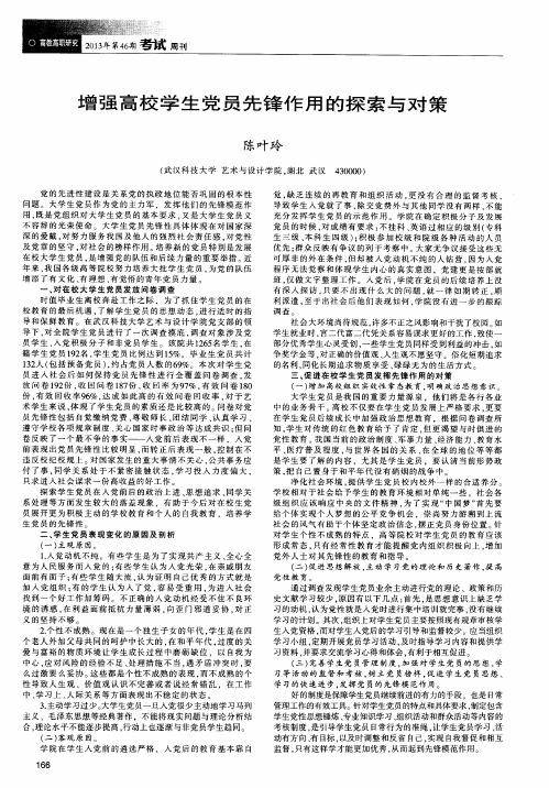 增强高校学生党员先锋作用的探索与对策