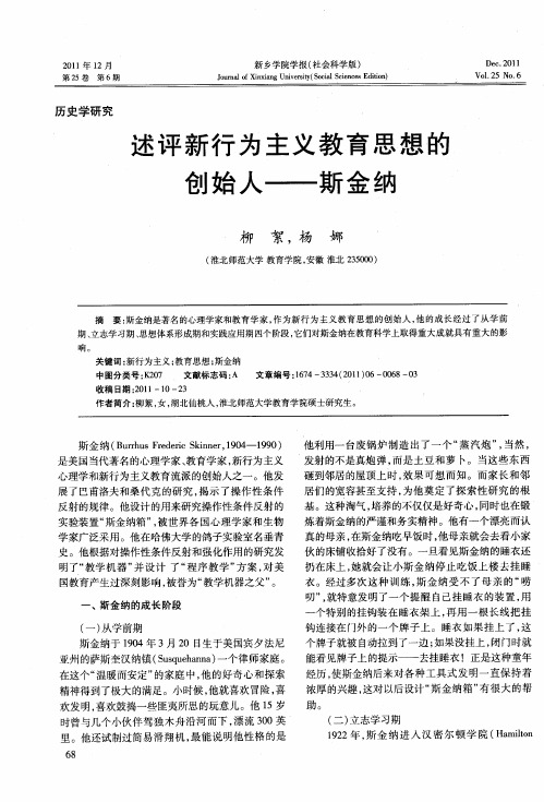 述评新行为主义教育思想的创始人——斯金纳