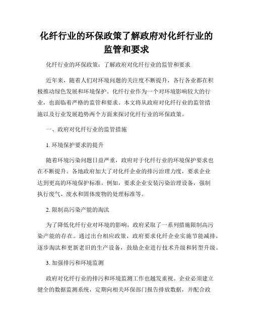 化纤行业的环保政策了解政府对化纤行业的监管和要求