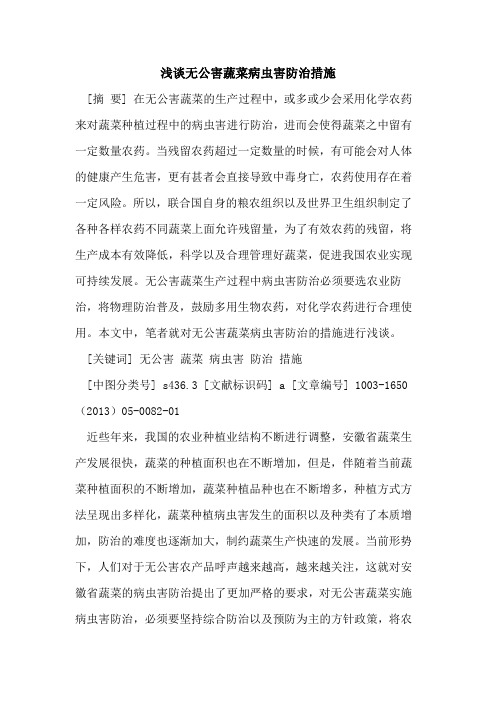 无公害蔬菜病虫害防治措施