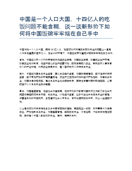 中国是一个人口大国,十四亿人的吃饭问题不能含糊,谈一谈新形势下如何将中国饭碗牢牢端在自己手中