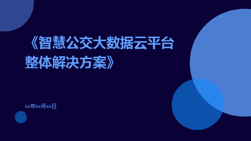 智慧公交大数据云平台整体解决方案