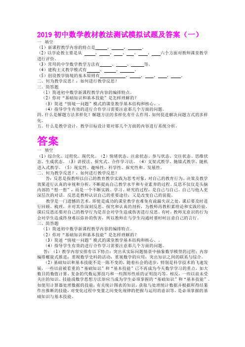 初中数学教材教法测试模拟试题及答案(六套)