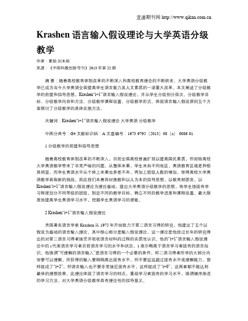 Krashen语言输入假设理论与大学英语分级教学