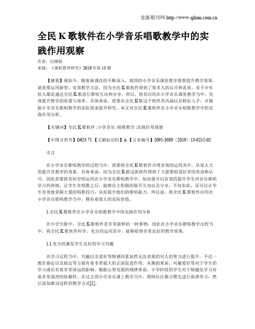 全民K歌软件在小学音乐唱歌教学中的实践作用观察