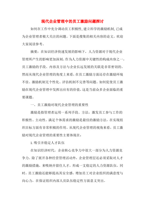 现代企业管理中的员工激励问题探讨