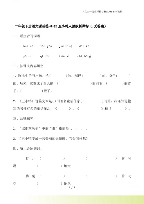 二年级下册语文课后练习28丑小鸭人教新课标(.无答案)