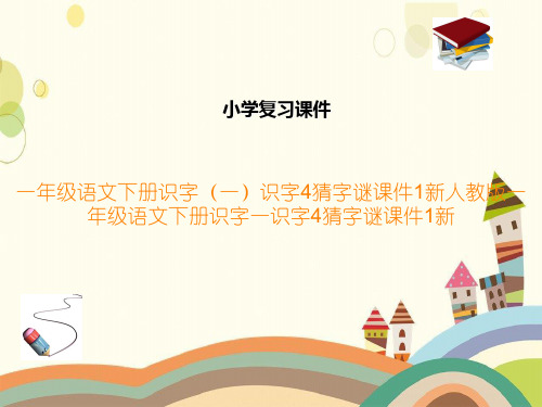 一年级语文下册识字(一)识字4猜字谜课件1新人教版一年级语文下册识字一识字4猜字谜课件1新