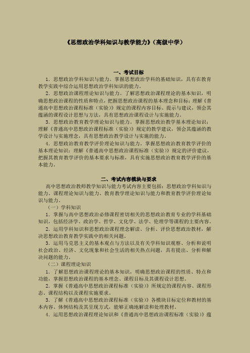 2014 教师资格考试(笔试)大纲—《思想品德学科知识与教学能力》(高级中学)