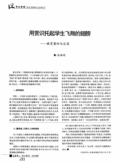 用赏识托起学生飞翔的翅膀——教育案例与反思