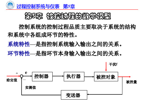 过程控制被控对象的数学模型