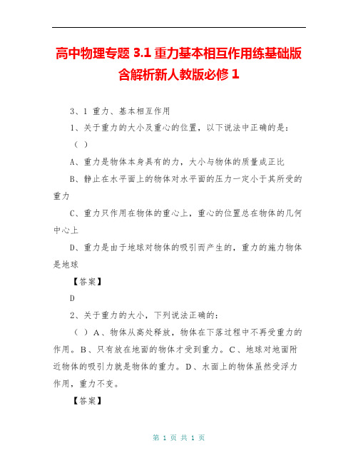 高中物理专题3.1重力基本相互作用练基础版含解析新人教版必修1