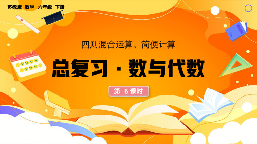 苏教版六年级下册数学四则混合运算简便运算总复习 教学课件