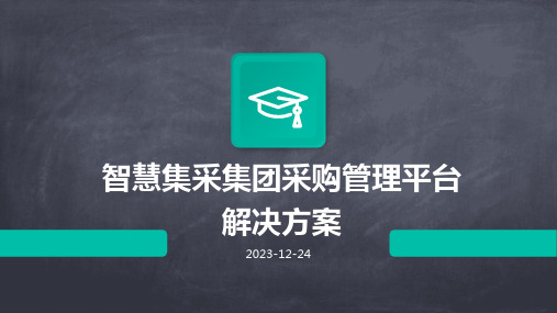 智慧集采集团采购管理平台解决方案