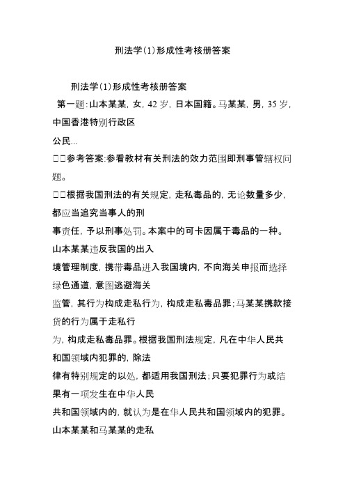 刑法学(1)形成性考核册答案