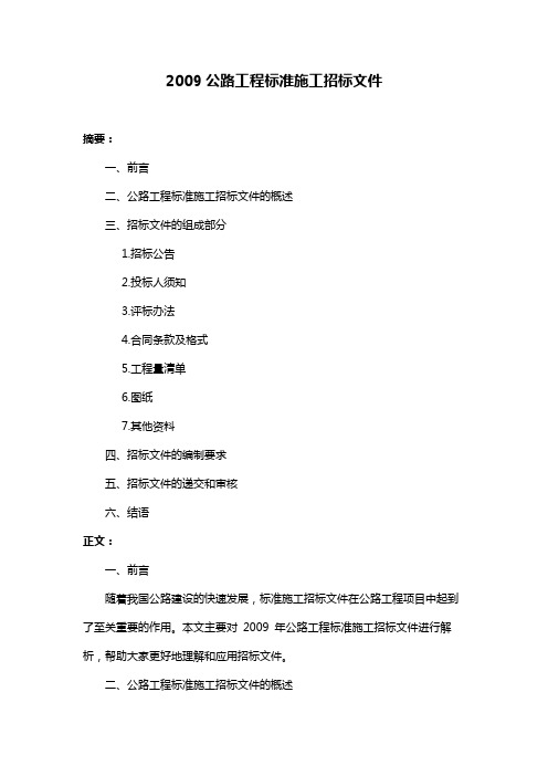 2009公路工程标准施工招标文件