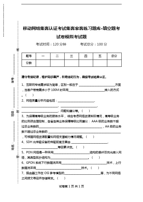 移动网络集客认证考试集客家客练习题库-填空题考试卷模拟考试题.doc