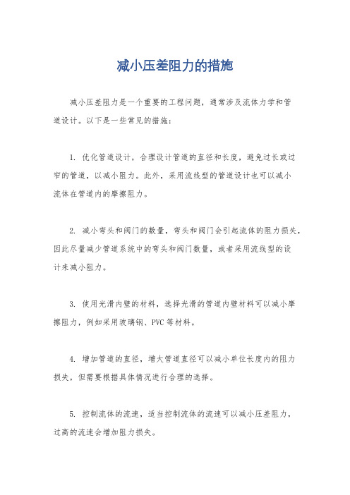 减小压差阻力的措施