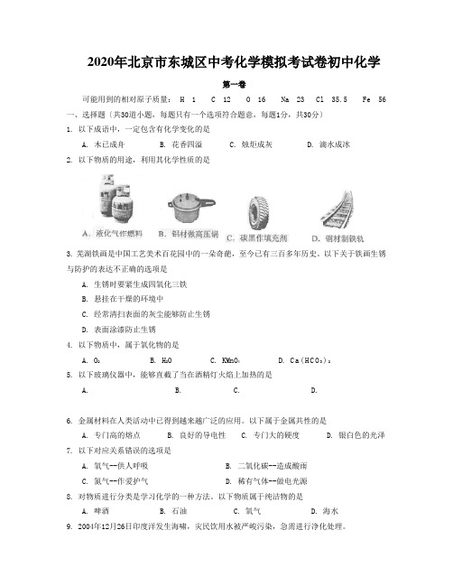 2020年北京市东城区中考化学模拟考试卷初中化学