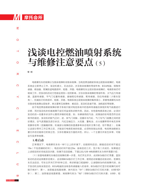 浅谈电控燃油喷射系统与维修注意要点(5)