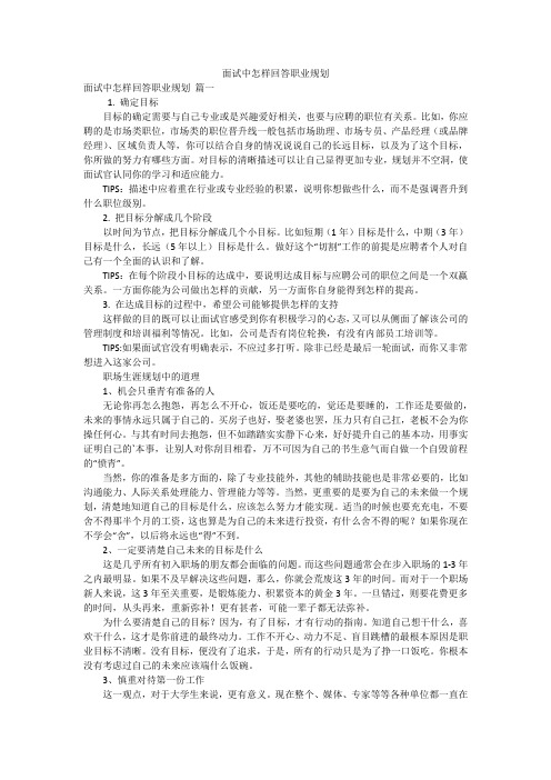 面试中怎样回答职业规划