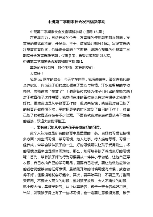 中班第二学期家长会发言稿新学期（通用16篇）