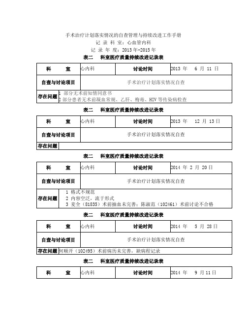 手术治疗计划落实情况自查持续改进