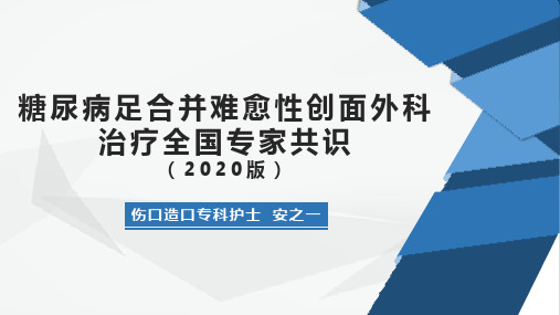 糖尿病足合并难愈性创面外科治疗全国专家共识(2020版)