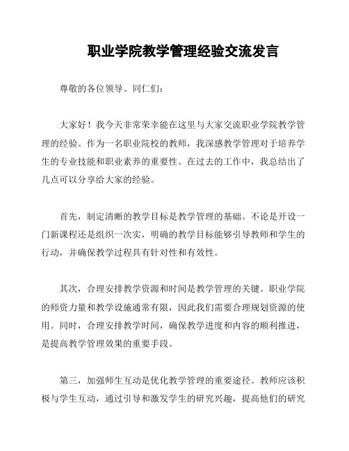 职业学院教学管理经验交流发言