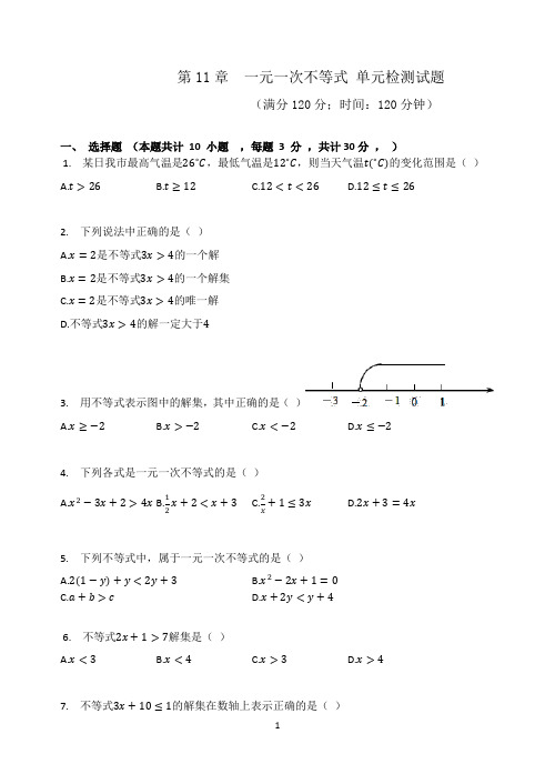 苏科版七年级数学下册  第11章  一元一次不等式 单元检测试题(有答案)