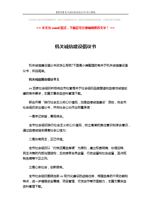 【推荐】机关诚信建设倡议书-范文模板 (3页)