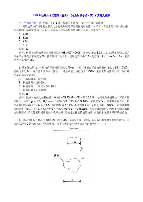 2019年注册土木工程师(岩土)《专业知识考试(下)》真题及详解