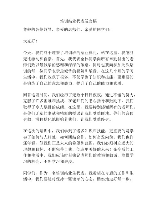 培训结业代表发言稿