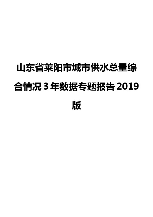 山东省莱阳市城市供水总量综合情况3年数据专题报告2019版