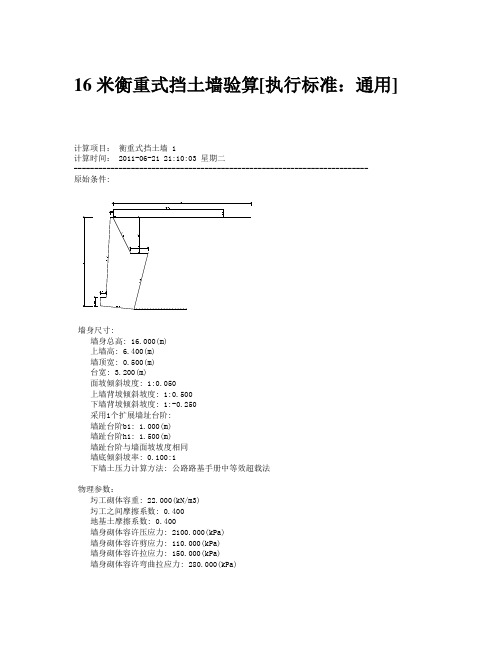 16米衡重式挡土墙验算