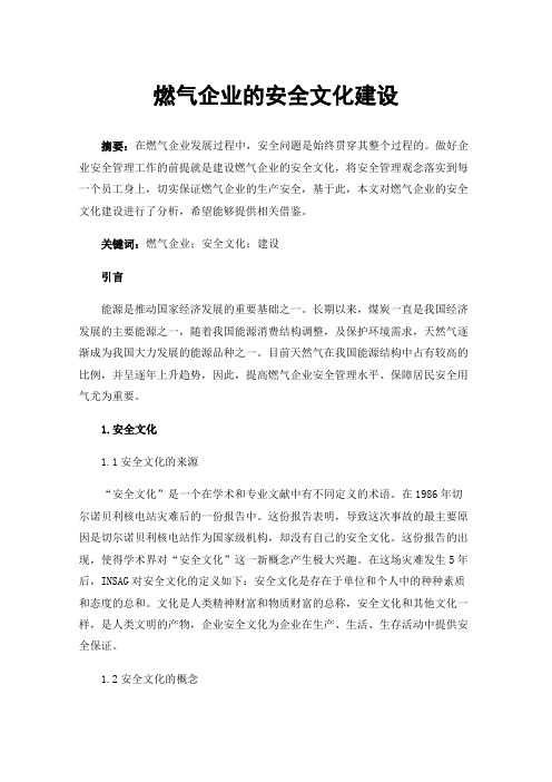 燃气企业的安全文化建设