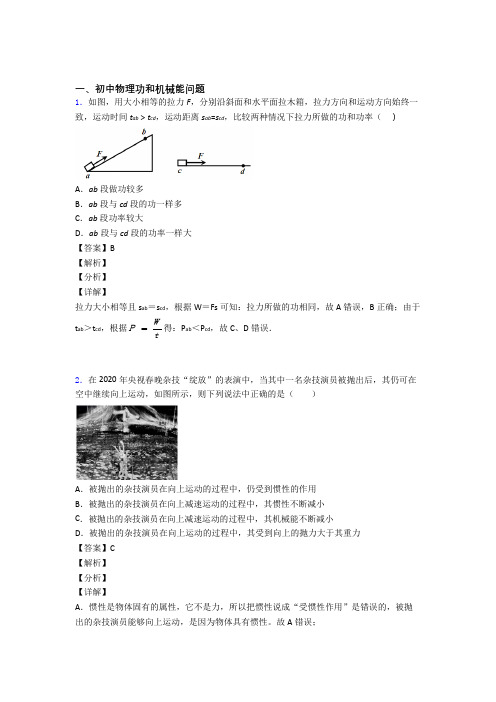 中考物理易错题专题复习-功和机械能问题练习题含详细答案