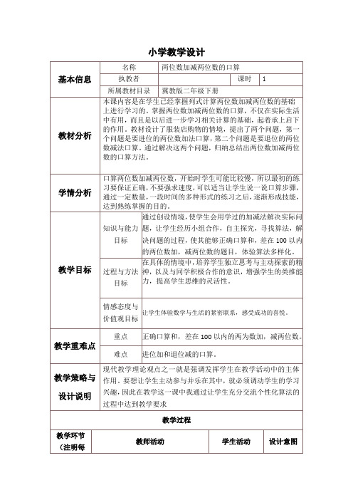 二年级下册数学教案-6.1 两位数加减两位数的口算｜冀教版