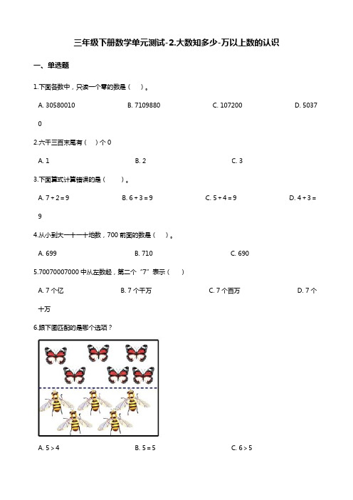 三年级下册数学单元测试-2.大数知多少-万以上数的认识 青岛版(五四制)(含答案)