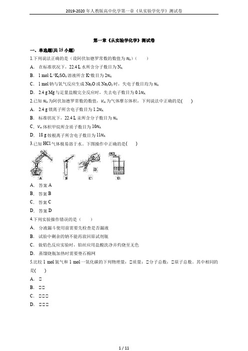 2019-2020年人教版高中化学第一章《从实验学化学》测试卷