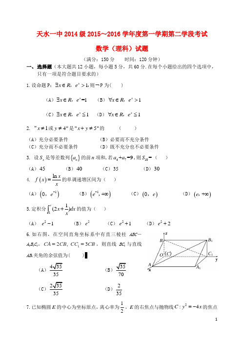 甘肃省天水市一中高二数学上学期第二次学段(期末)考试试题 理