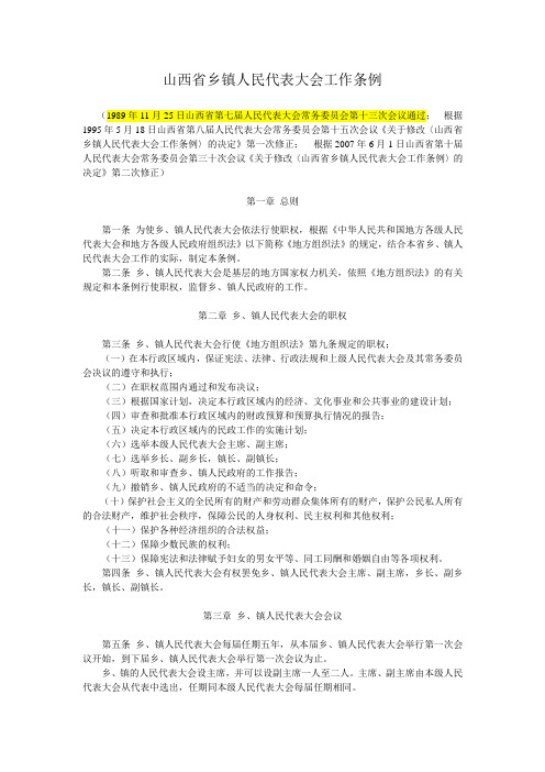 山西省乡镇人民代表大会工作条例