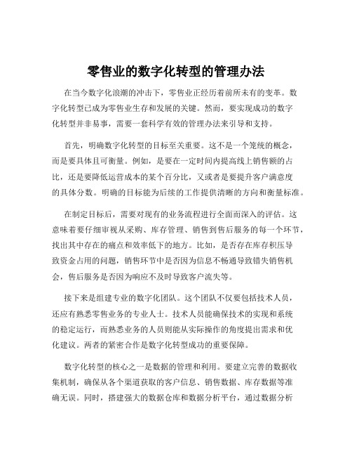 零售业的数字化转型的管理办法