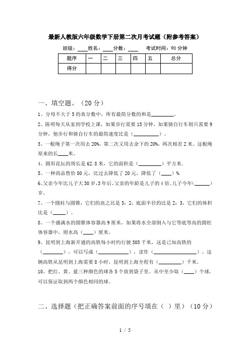 最新人教版六年级数学下册第二次月考试题(附参考答案)