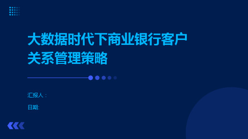 大数据时代下商业银行客户关系管理策略