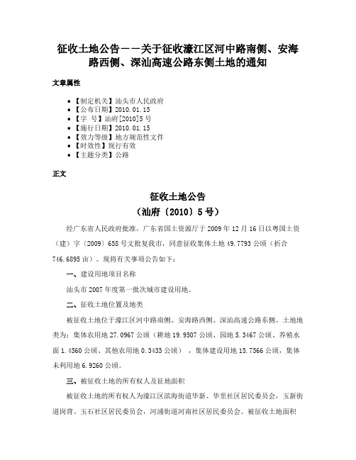 征收土地公告－－关于征收濠江区河中路南侧、安海路西侧、深汕高速公路东侧土地的通知